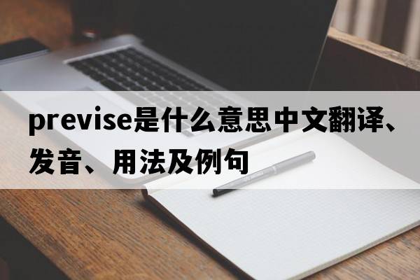 previse是什么意思中文翻譯、發(fā)音、用法及例句