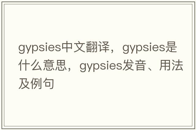 gypsies中文翻譯，gypsies是什么意思，gypsies發(fā)音、用法及例句