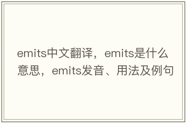 emits中文翻譯，emits是什么意思，emits發(fā)音、用法及例句