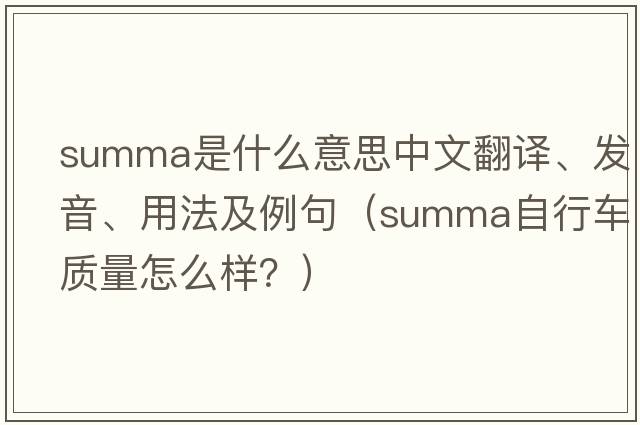 summa是什么意思中文翻譯、發(fā)音、用法及例句（summa自行車質(zhì)量怎么樣？）