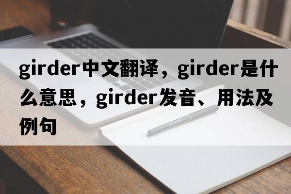 girder中文翻譯，girder是什么意思，girder發(fā)音、用法及例句