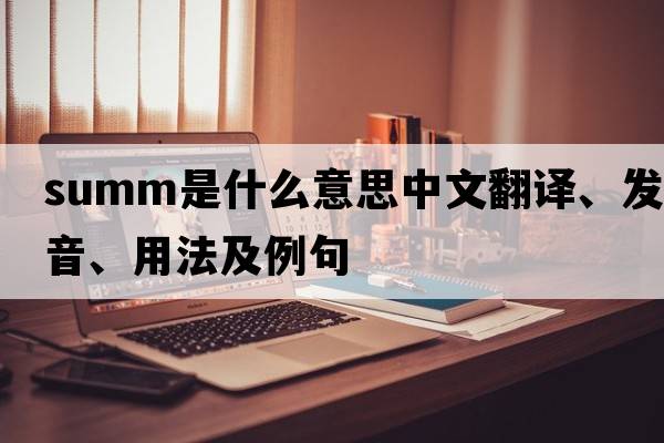 summ是什么意思中文翻譯、發(fā)音、用法及例句