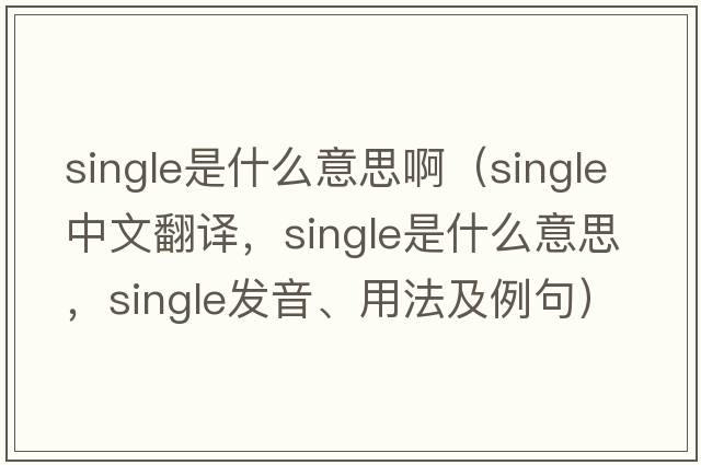 single是什么意思?。╯ingle中文翻譯，single是什么意思，single發(fā)音、用法及例句）