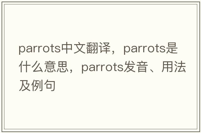 parrots中文翻譯，parrots是什么意思，parrots發(fā)音、用法及例句
