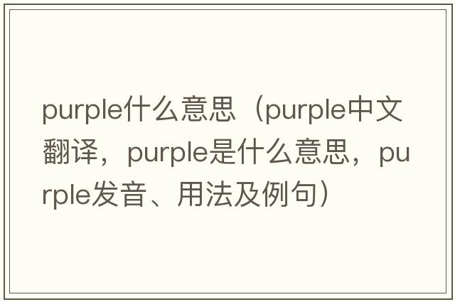 purple什么意思（purple中文翻譯，purple是什么意思，purple發(fā)音、用法及例句）