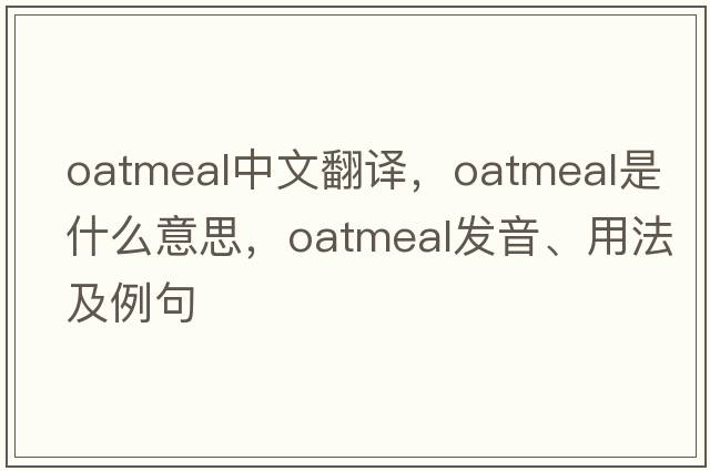 oatmeal中文翻譯，oatmeal是什么意思，oatmeal發(fā)音、用法及例句