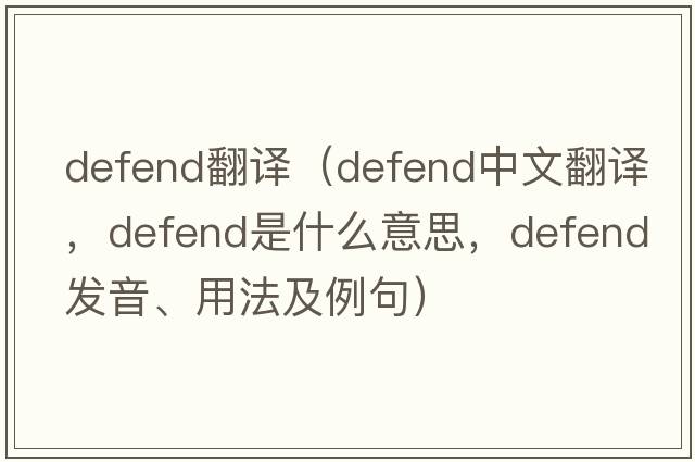 defend翻譯（defend中文翻譯，defend是什么意思，defend發(fā)音、用法及例句）