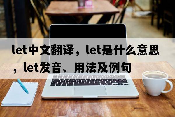 let中文翻譯，let是什么意思，let發(fā)音、用法及例句