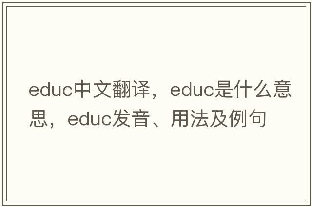 educ中文翻譯，educ是什么意思，educ發(fā)音、用法及例句