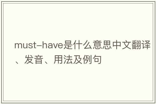 must-have是什么意思中文翻譯、發(fā)音、用法及例句