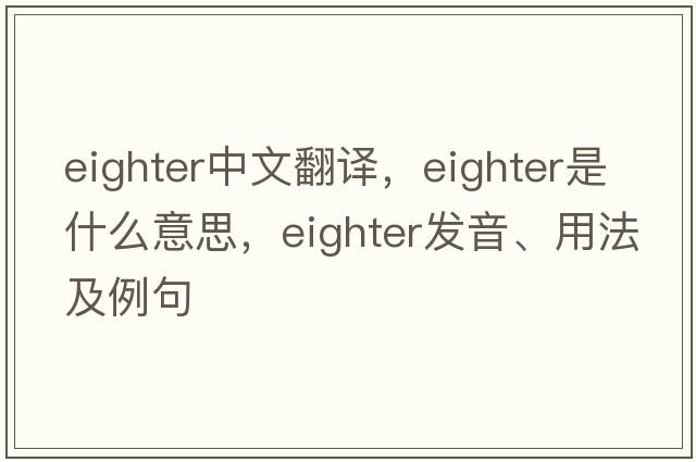 eighter中文翻譯，eighter是什么意思，eighter發(fā)音、用法及例句