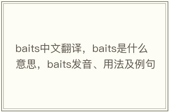 baits中文翻譯，baits是什么意思，baits發(fā)音、用法及例句