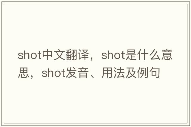 shot中文翻譯，shot是什么意思，shot發(fā)音、用法及例句