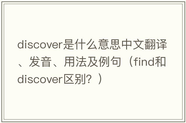 discover是什么意思中文翻譯、發(fā)音、用法及例句（find和discover區(qū)別？）