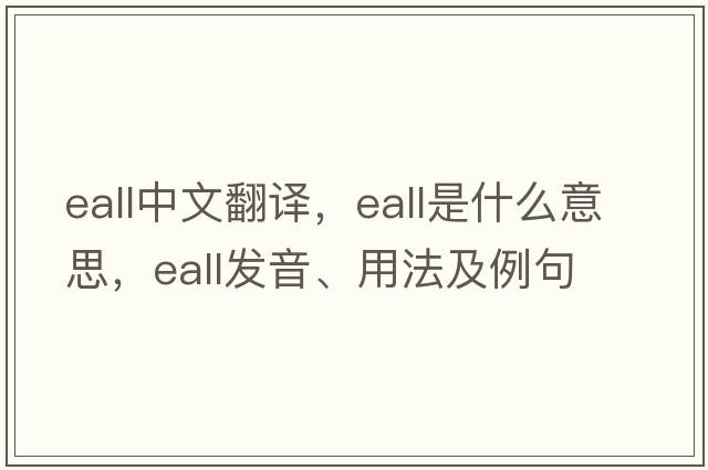 eall中文翻譯，eall是什么意思，eall發(fā)音、用法及例句