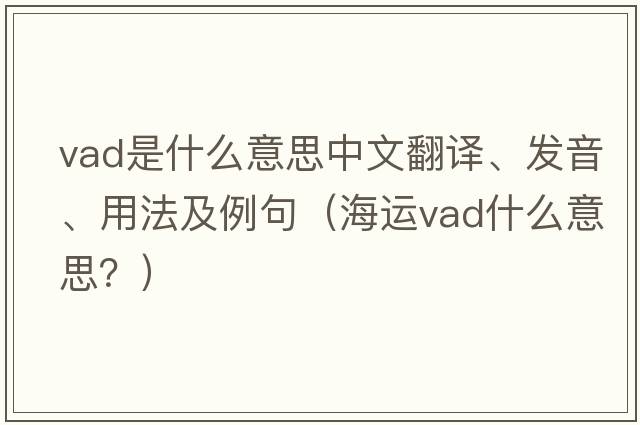 vad是什么意思中文翻譯、發(fā)音、用法及例句（海運(yùn)vad什么意思？）