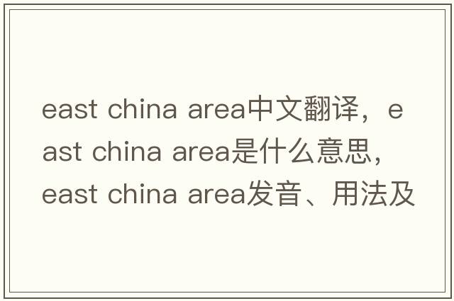 east china area中文翻譯，east china area是什么意思，east china area發(fā)音、用法及例句