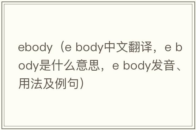 ebody（e body中文翻譯，e body是什么意思，e body發(fā)音、用法及例句）