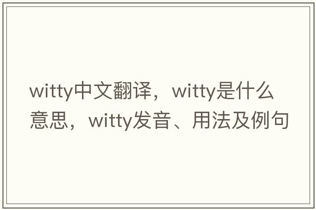witty中文翻譯，witty是什么意思，witty發(fā)音、用法及例句