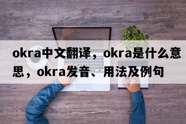 okra中文翻譯，okra是什么意思，okra發(fā)音、用法及例句