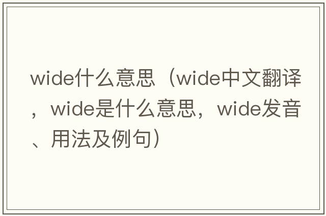 wide什么意思（wide中文翻譯，wide是什么意思，wide發(fā)音、用法及例句）