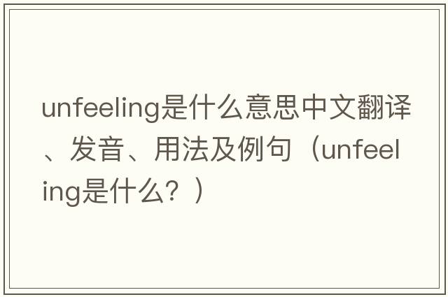 unfeeling是什么意思中文翻譯、發(fā)音、用法及例句（unfeeling是什么？）