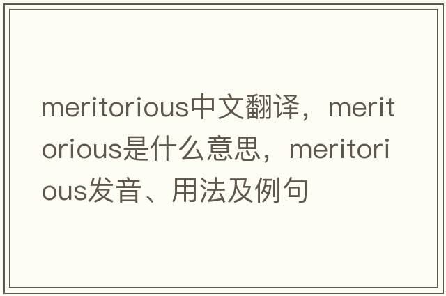 meritorious中文翻譯，meritorious是什么意思，meritorious發(fā)音、用法及例句