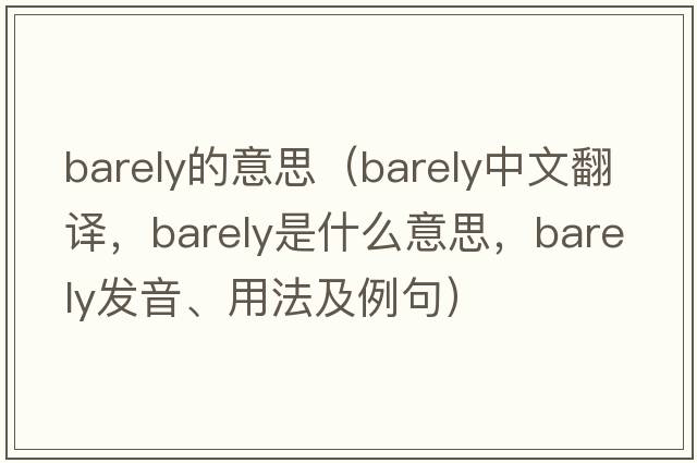 barely的意思（barely中文翻譯，barely是什么意思，barely發(fā)音、用法及例句）