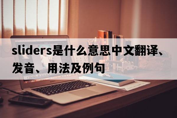 sliders是什么意思中文翻譯、發(fā)音、用法及例句