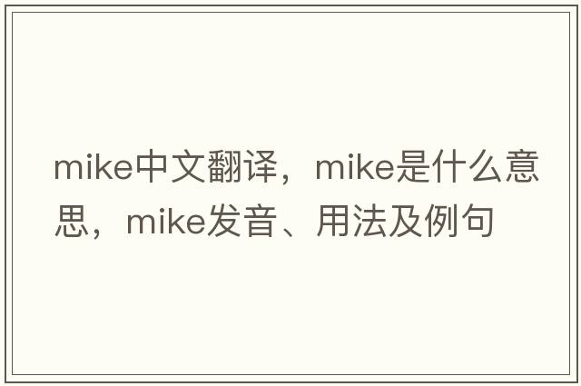 mike中文翻譯，mike是什么意思，mike發(fā)音、用法及例句