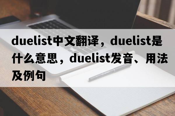 duelist中文翻譯，duelist是什么意思，duelist發(fā)音、用法及例句