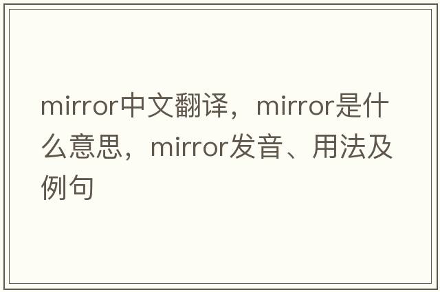 mirror中文翻譯，mirror是什么意思，mirror發(fā)音、用法及例句