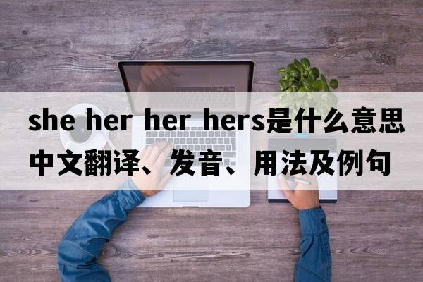 she her her hers是什么意思中文翻譯、發(fā)音、用法及例句
