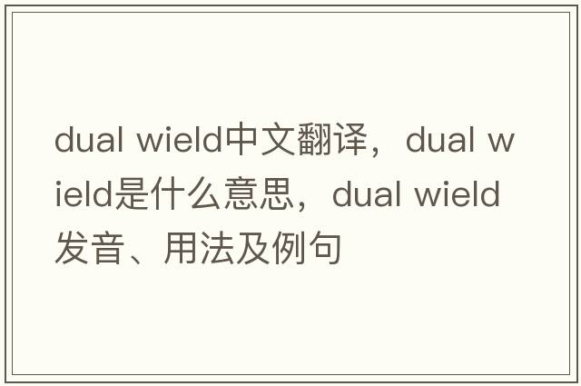 dual wield中文翻譯，dual wield是什么意思，dual wield發(fā)音、用法及例句