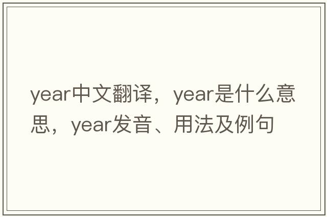 year中文翻譯，year是什么意思，year發(fā)音、用法及例句