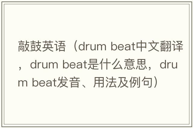 敲鼓英語(yǔ)（drum beat中文翻譯，drum beat是什么意思，drum beat發(fā)音、用法及例句）