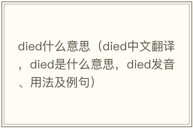 died什么意思（died中文翻譯，died是什么意思，died發(fā)音、用法及例句）