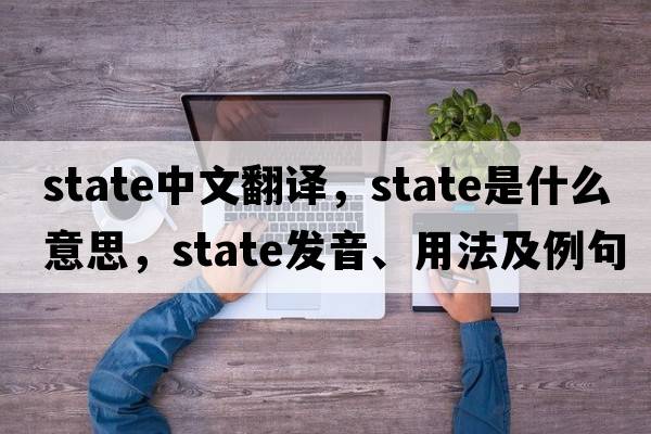 state中文翻譯，state是什么意思，state發(fā)音、用法及例句