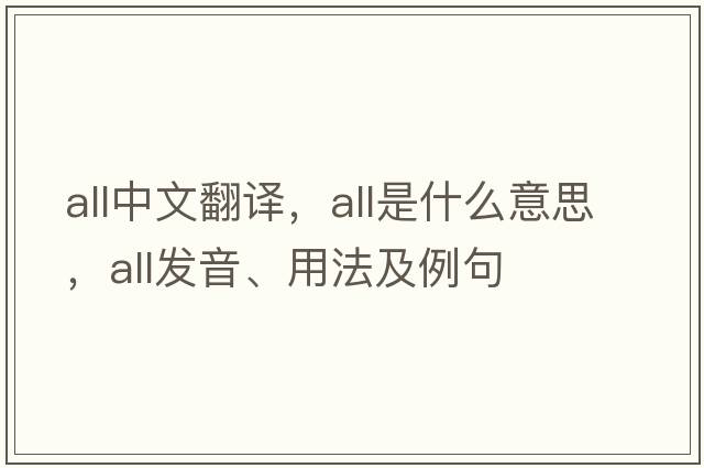 all中文翻譯，all是什么意思，all發(fā)音、用法及例句