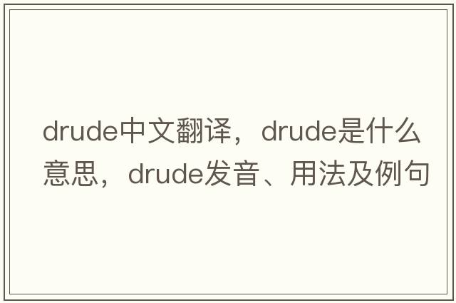 drude中文翻譯，drude是什么意思，drude發(fā)音、用法及例句