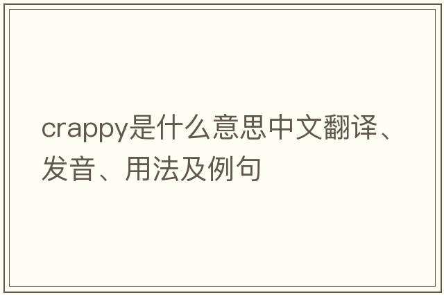 crappy是什么意思中文翻譯、發(fā)音、用法及例句