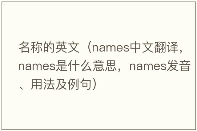 名稱的英文（names中文翻譯，names是什么意思，names發(fā)音、用法及例句）