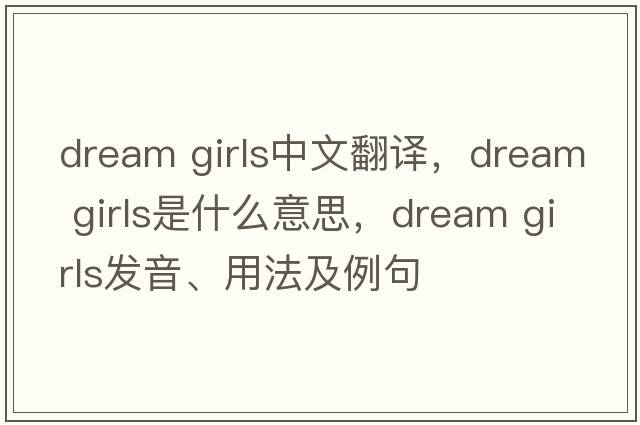 dream girls中文翻譯，dream girls是什么意思，dream girls發(fā)音、用法及例句