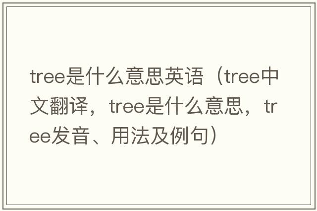 tree是什么意思英語（tree中文翻譯，tree是什么意思，tree發(fā)音、用法及例句）