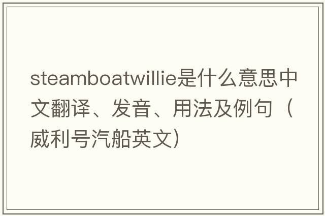 steamboatwillie是什么意思中文翻譯、發(fā)音、用法及例句（威利號(hào)汽船英文）