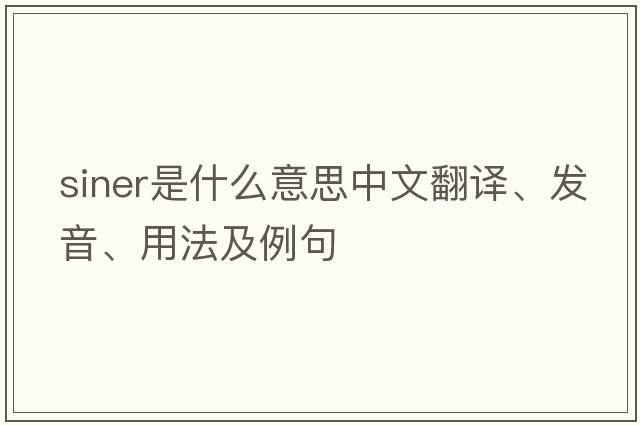 siner是什么意思中文翻譯、發(fā)音、用法及例句