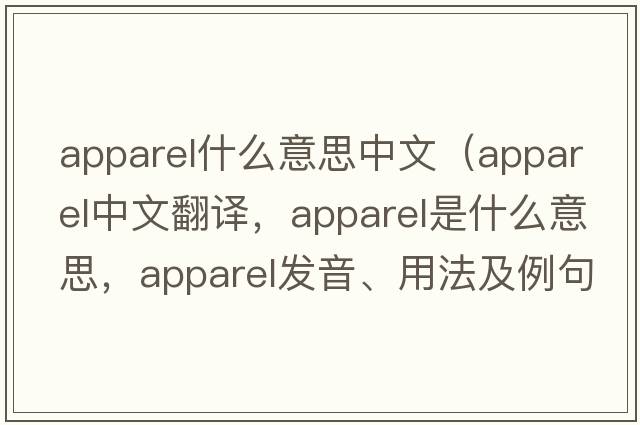 apparel什么意思中文（apparel中文翻譯，apparel是什么意思，apparel發(fā)音、用法及例句）