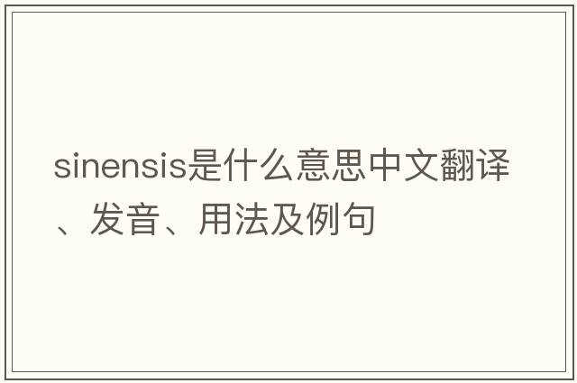 sinensis是什么意思中文翻譯、發(fā)音、用法及例句