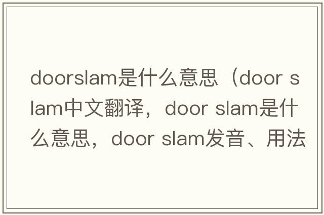 doorslam是什么意思（door slam中文翻譯，door slam是什么意思，door slam發(fā)音、用法及例句）