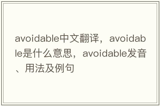 avoidable中文翻譯，avoidable是什么意思，avoidable發(fā)音、用法及例句